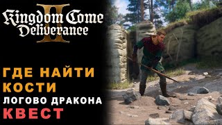 Найти кости по описанию (Логово Дракона Квест) — Kingdom Come Deliverance 2