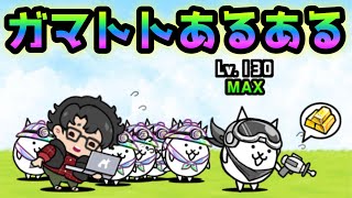 ガチ勢のガマトトのあるある① にゃんこ大戦争