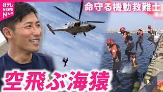 【密着】空から駆けつけ海へ！命守る海保\