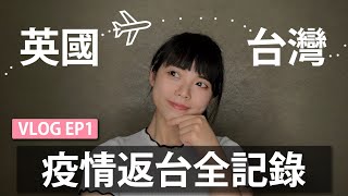 疫情海外返台全紀錄｜一次搞懂所有流程