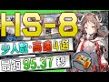 【HS-8】少人数・高速4選(1～3OP Fast Clear Trust Farm)(懐黍離/Here a People Sows)【アークナイツ/明日方舟/Arknights】