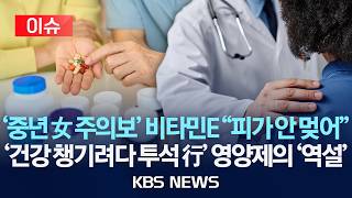 [이슈] 만능 메가도스만 믿었는데 덜컥…방치했다간 투석…독이 된 영양제/2026년 4월 4일(토)/KBS