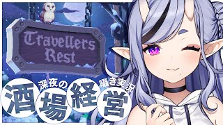 【 Travellers Rest  】 囁き実況┆深夜のまったり酒場経営スローライフ🍻【 竜胆 尊┆にじさんじ 】