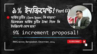 Part-3: গার্মেন্টসের ৯% ইনক্রিমেন্ট অর্জিত ছুটির উপর কি প্রভাব পরবে? RMG 9% Increment vs Earn Leave