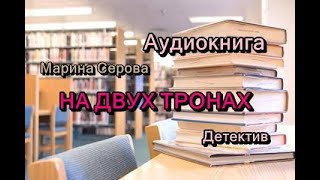 Аудиокнига. На двух тронах. Детектив