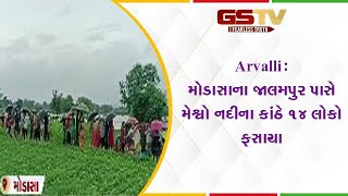 Arvalli : મોડાસાના જાલમપુર પાસે મેશ્વો નદીના કાંઠે ૧૪ લોકો ફસાયા | Gstv Gujarati News