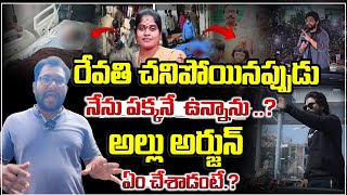 రేవతి చనిపోయినప్పుడు నేను పక్కనే  ఉన్నాను..? | Common Man On Sandhya Theatre Revathi Incident Facts