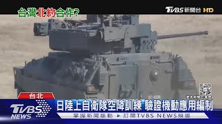 兩岸開戰嚴防中共奪島! 日本陸上自衛隊轉型機動部隊｜十點不一樣20230110