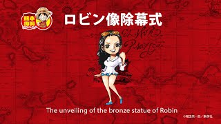 ONE PIECE 熊本復興プロジェクト ロビン像除幕式