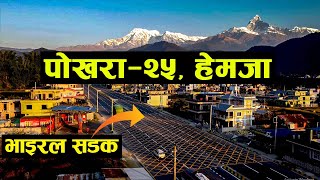 पाेखरा हेमजा र हेमजा काे भाइरल सडक // Pokhara - 25, Hemja