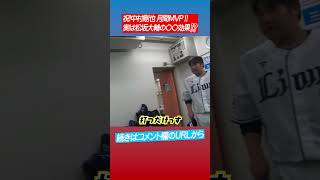 【超貴重】中村剛也と松坂大輔ベンチ裏の会話！全盛期おかわり中の秘訣は〇〇？ #shorts