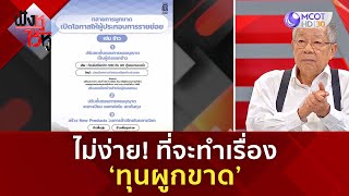 ไม่ง่าย! ที่จะทำเรื่องปลดล็อก ‘ทุนผูกขาด’ (12 ธ.ค 67) | ฟังหูไว้หู