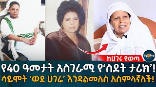 ከሀገሩ የወጣ! የ40 ዓመታት አስገራሚ የስደት ታሪክ! ሳይሞ'ት ወደ ሀገሬ እንዳልመለስ አስምላኛለች! Ethiopia | Eyoha Media | Habesha