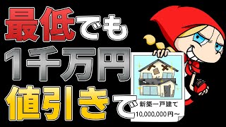 最低でも１千万円値引きで　あべりょう