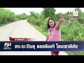 หนุ่มควงปืนสางแค้นคู่อริ กระสุนพลาดโดนญาติดับคาที่ ทุบโต๊ะข่าว 1 07 66