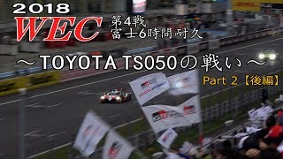 2018 WEC富士 TS050の戦い【PART2】