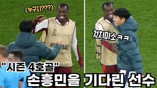 "시즌 4호골" 경기 끝나고 손흥민을 기다린 상대팀 선수