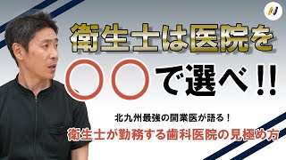 【たった1つの質問で】衛生士が働きやすい歯科医院を見極める方法