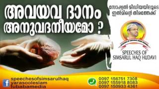 Simsarul haq hudavi ഇസ്‌ലാമിൽ അവയവ ദാനം അനുവദനീയമോ?  ഉസ്താദ് സിംസാറുൽ ഹഖ് ഹുദവിയുടെ പ്രഭാഷണത്തിൽ നിന