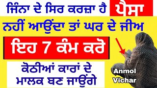 ਜਿੰਨਾ ਦੇ ਸਿਰ ਕਰਜਾ ਹੈ ਪੈਸੇ ਦੀ ਤੰਗੀ ਹੈ ਉਹ ਘਰ ਦੇ ਜੀਅ ਇਹ ਸ਼ਬਦ  ਬੋਲੋ ਤੇ ਆ 7 ਕੰਮ ਕਰੋ#shabad #punjabi #video