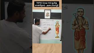 Group 4 சான்றோர்கள் - அடைமொழி #shorts #TnpscGroup4 #திருநாவுக்கரசர் #தமிழ் #group4 #tnpsc_group2