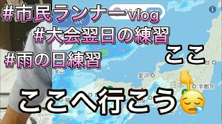 雨の日の市民ランナーが雨を避けますVlog