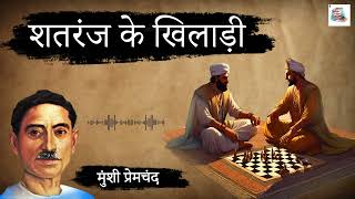 शतरंज के खिलाड़ी - मुंशी प्रेमचंद की हिंदी कहानी | Shatranj Ke Khiladi - Hindi Story by Premchand