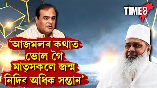 'আজমলৰ কথাত ভোল গৈ মাতৃসকলে জন্ম নিদিব অধিক সন্তান'