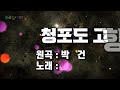 cover 황금길 청포도 고향 원곡 박건 영상가사