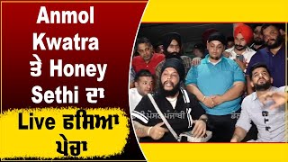 Anmol Kwatra ਤੇ Honey Sethi ਦਾ live ਫਸਿਆ ਪੇਚਾ , ਪਹਿਲੀ ਵਾਰੀ ਅਨਮੋਲ ਨੇ ਕੈਮਰੇ ਮੂਹਰੇ ਦਸਿਆ ਕੇ ਉਸਨੂੰ ...