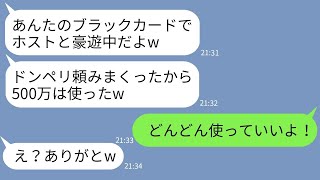 【LINE】会社経営の私のクレカで勝手ホストクラブで豪遊したママ友「上限1億って最高w」→ブラックカードを手に入れて浮かれる女をあえて放置してみた結果www【総集編】