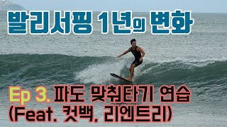 (ENG SUB) [Bali Surfing 1 year change] Practicing Cutback and Re-entry