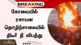 BREAKING : கோவையில் ரசாயன தொழிற்சாலையில் திடீர் தீ விபத்து | Chemical Factory | Fire Accident