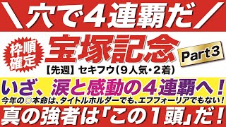 宝塚記念 2022【予想】いざ、涙と感動の４連覇へ！今年の◎本命は、タイトルホルダーでも、エフフォーリアでもない！真の強者は「この１頭」だ！