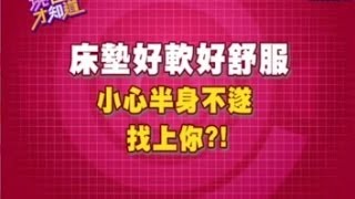 【現在才知道】140507-1 床墊太軟, 半身不遂?! -Sleep Better- \