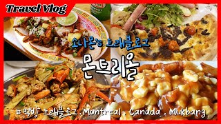 🇨🇦 몬트리올 먹방 여행 [브이로그] Montreal Mukbang  Travlog