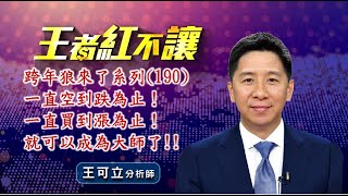 20240814 - 王者紅不讓 - 王可立分析師 今日盤勢重點 完整解析！