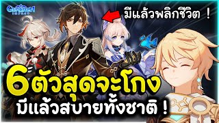 ลงทุนครั้งเดียวคืนทุนตลอดไป! 6 ตัวละครสุดโกงที่มีแล้วสบายไปทั้งชาติ! | Genshin Impact Lakoi Play