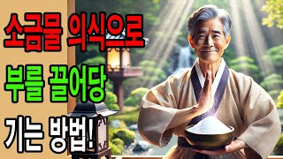 소금물 의식으로 부를 끌어당기는 방법! | 불교의 지혜