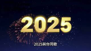 向青春說 #2025 #新年快樂