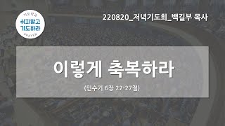 [한빛감리교회] 220820_저녁기도회_이렇게 축복하라_민수기 6장 22-27절_백길부 목사