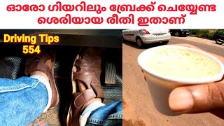 ഓരോ ഗിയറിലും ബ്രേക്ക് ചെയ്യേണ്ട ശെരിയായ രീതി ഇതാണ് /How to break your vehicle in different speeds