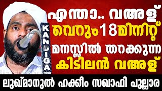 എന്താ വഅള്👌🏻; വെറും 18 മിനിറ്റ് മനസ്സിൽ തറക്കുന്ന കിടിലൻ വഅള് | Luqmanul Hakkeem Saquafi Pullara