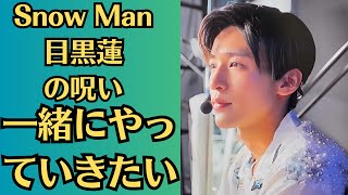 Snow Man目黒蓮の呪い。今田美桜は泥酔住居侵入の目黒蓮を許したのか　直撃に広報が語った「一緒にやっていきたい」理由