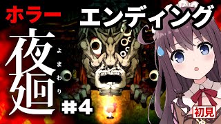 【夜廻(よまわり)】ホラーゲーム女性実況エンディング！ラスボス夜回り最終回【Vtuber】#4