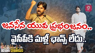 ఏపీ భవిష్యత్‌ జనసేనదే..? | Terachatu Rajakiyam | Prime9 News LIVE