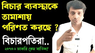 ২৫৭৫৩ জনের চাকরি কেন বাতিল? বিচার ব্যবস্থা কে তামাশায় পরিণত করেছে বিচারপতিরা?