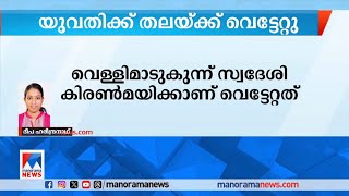 കുന്ദമംഗലത്ത് യുവതിക്ക് വെട്ടേറ്റു ;മെഡിക്കല്‍ കോളില്‍ ചികില്‍സയില്‍ | Kozhikode Kunnamangalam Lady