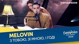 Melovin – З тобою, зі мною, і годі. Перший півфінал. Національний відбір на Євробачення-2019