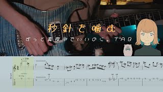 (TAB) Zutomayo - Byoushinwo Kamu (秒針を噛む)  Guitar Solo / Tutorial